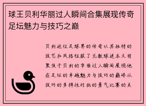 球王贝利华丽过人瞬间合集展现传奇足坛魅力与技巧之巅