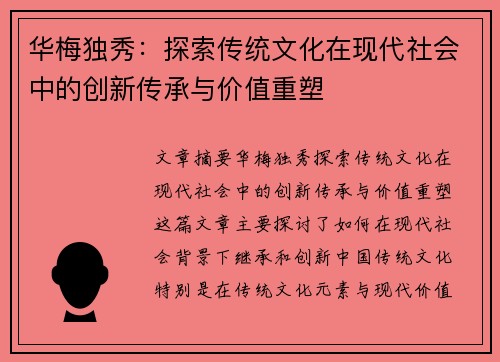 华梅独秀：探索传统文化在现代社会中的创新传承与价值重塑