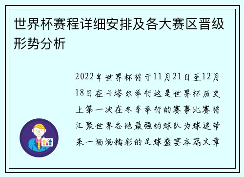 世界杯赛程详细安排及各大赛区晋级形势分析