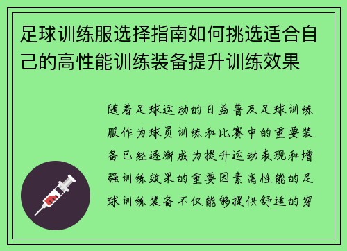 足球训练服选择指南如何挑选适合自己的高性能训练装备提升训练效果