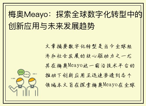 梅奥Meayo：探索全球数字化转型中的创新应用与未来发展趋势