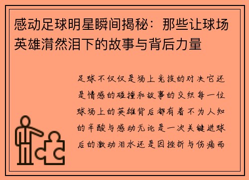 感动足球明星瞬间揭秘：那些让球场英雄潸然泪下的故事与背后力量