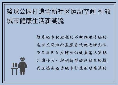 篮球公园打造全新社区运动空间 引领城市健康生活新潮流