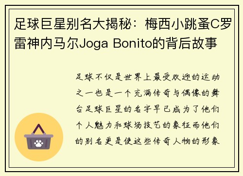 足球巨星别名大揭秘：梅西小跳蚤C罗雷神内马尔Joga Bonito的背后故事