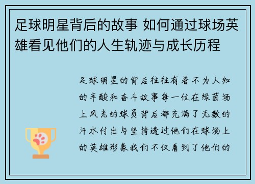 足球明星背后的故事 如何通过球场英雄看见他们的人生轨迹与成长历程