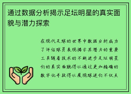 通过数据分析揭示足坛明星的真实面貌与潜力探索