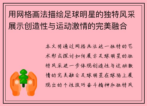 用网格画法描绘足球明星的独特风采展示创造性与运动激情的完美融合