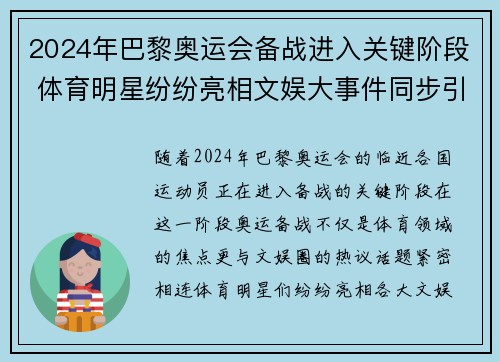 2024年巴黎奥运会备战进入关键阶段 体育明星纷纷亮相文娱大事件同步引关注