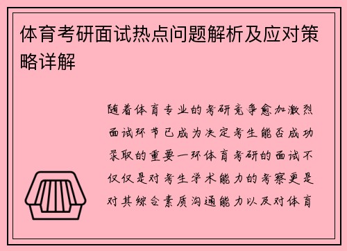 体育考研面试热点问题解析及应对策略详解