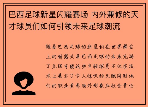 巴西足球新星闪耀赛场 内外兼修的天才球员们如何引领未来足球潮流