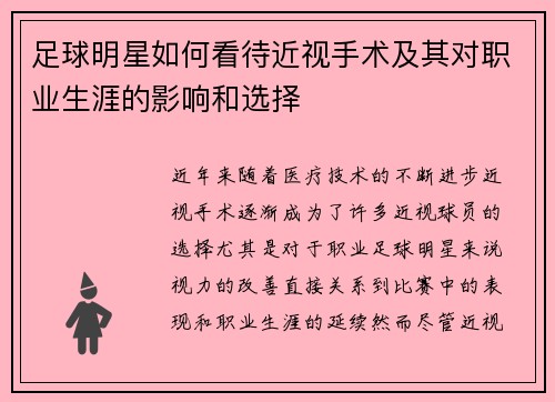 足球明星如何看待近视手术及其对职业生涯的影响和选择